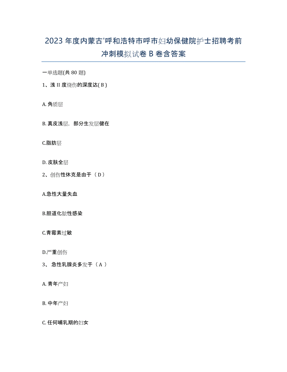 2023年度内蒙古'呼和浩特市呼市妇幼保健院护士招聘考前冲刺模拟试卷B卷含答案_第1页