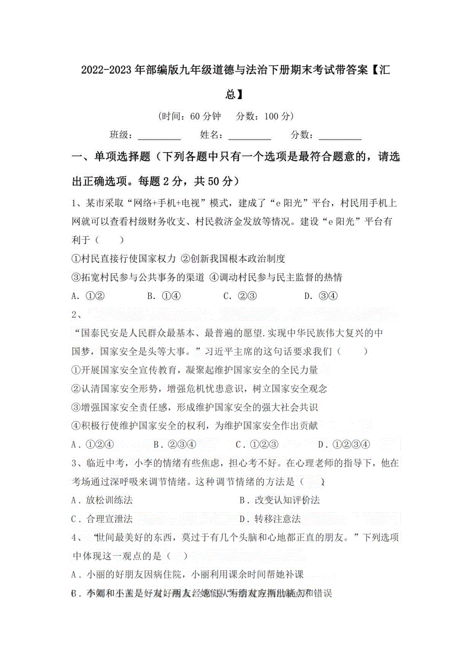 2022-2023年部编版九年级道德与法治下册期末考试带答案_第1页