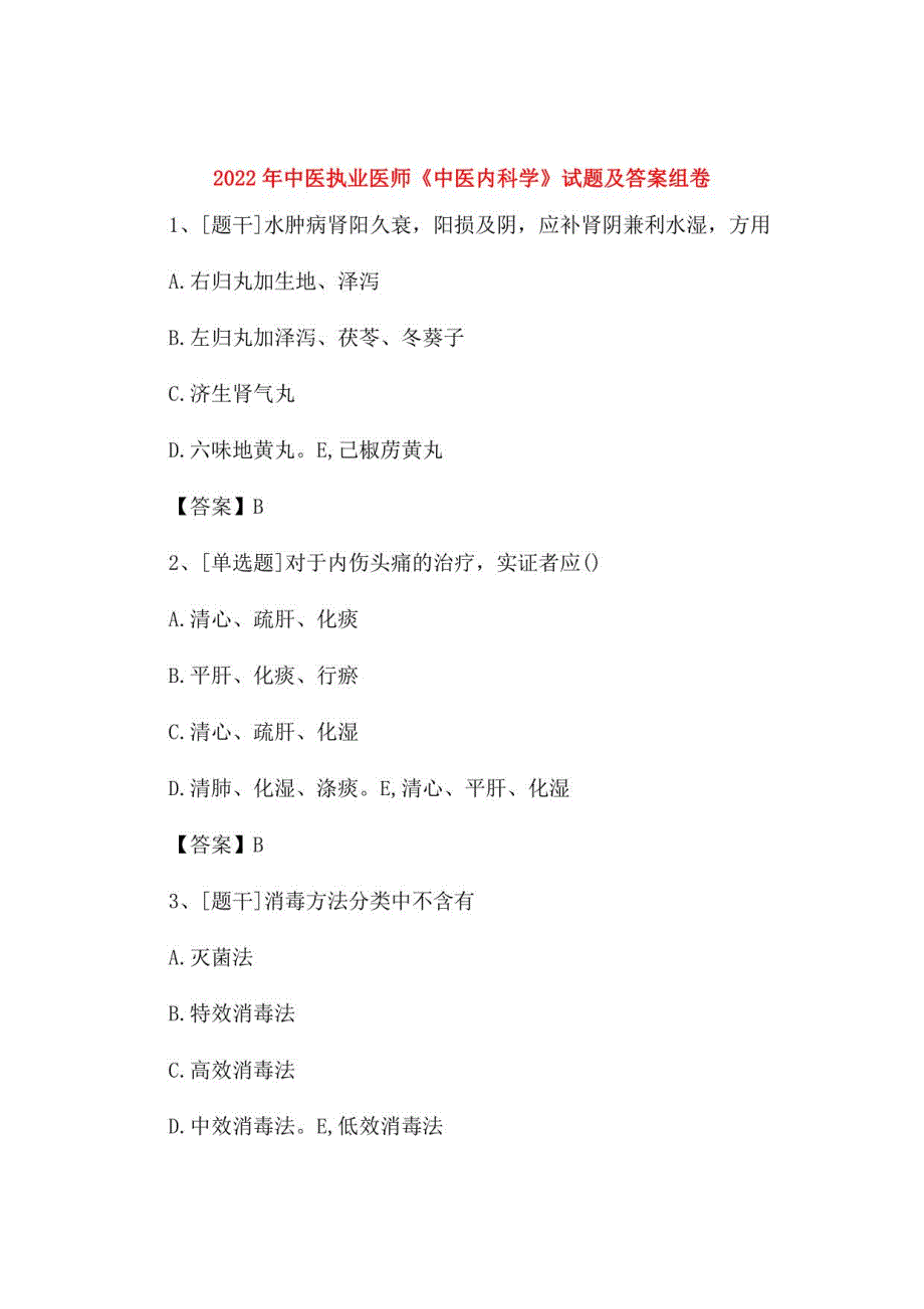 2022年中医执业医师《中医内科学》试题及答案组卷85_第1页