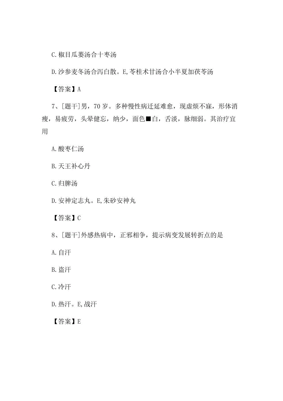 2022年中医执业医师《中医内科学》试题及答案组卷85_第3页