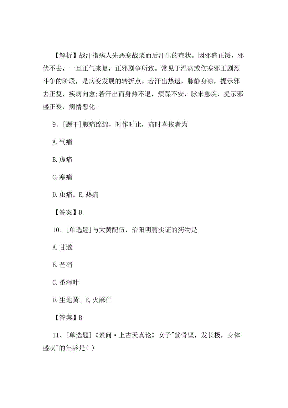 2022年中医执业医师《中医内科学》试题及答案组卷85_第4页