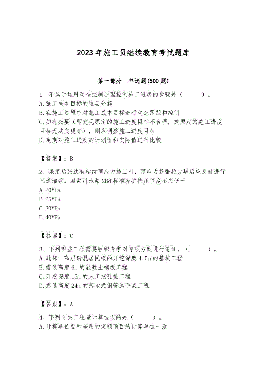 2023年施工员继续教育考试题库附答案（预热题）_第1页