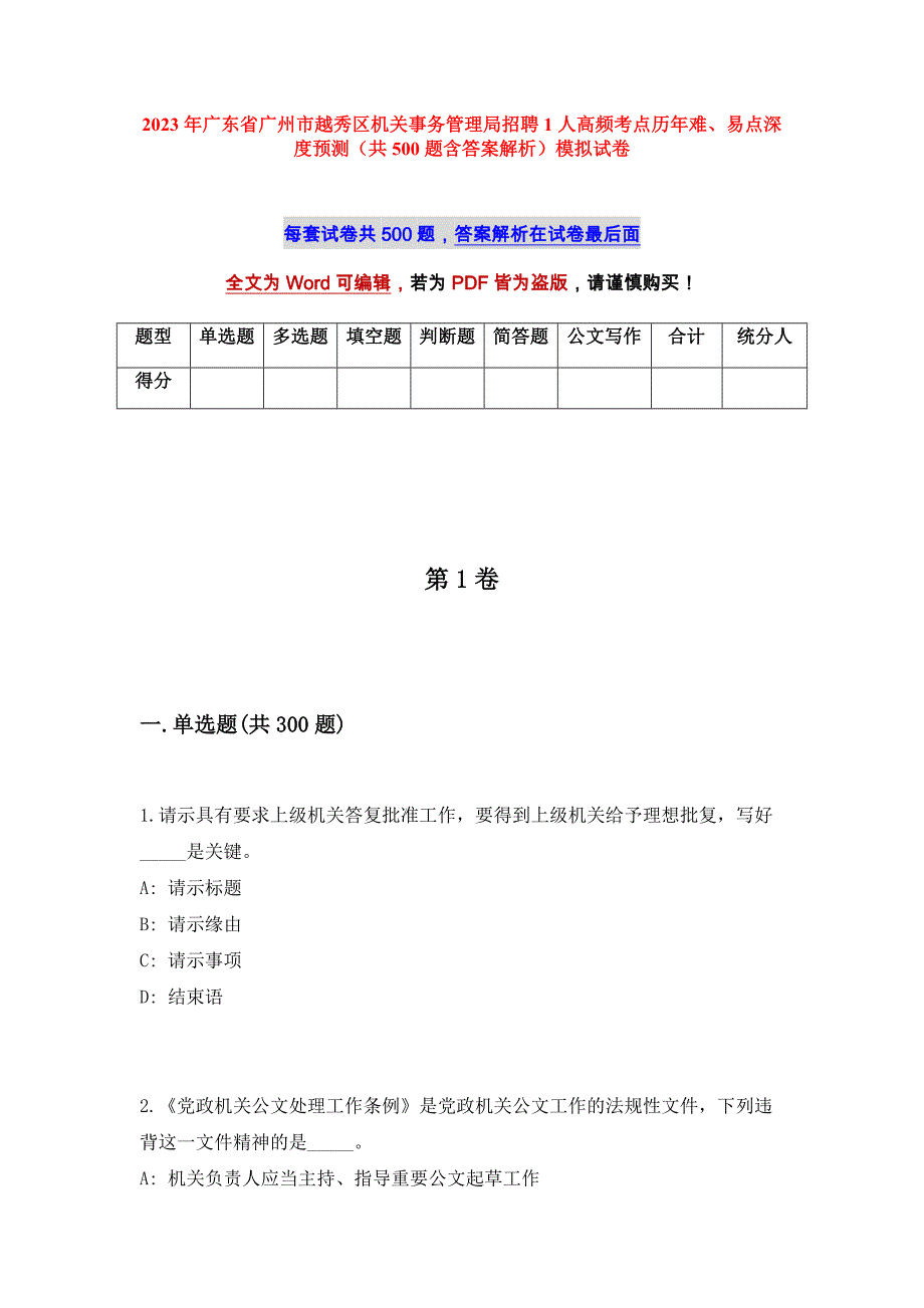 2023年广东省广州市越秀区机关事务管理局招聘1人高频考点历年难、易点深度预测（共500题含答案解析）模拟试卷_第1页