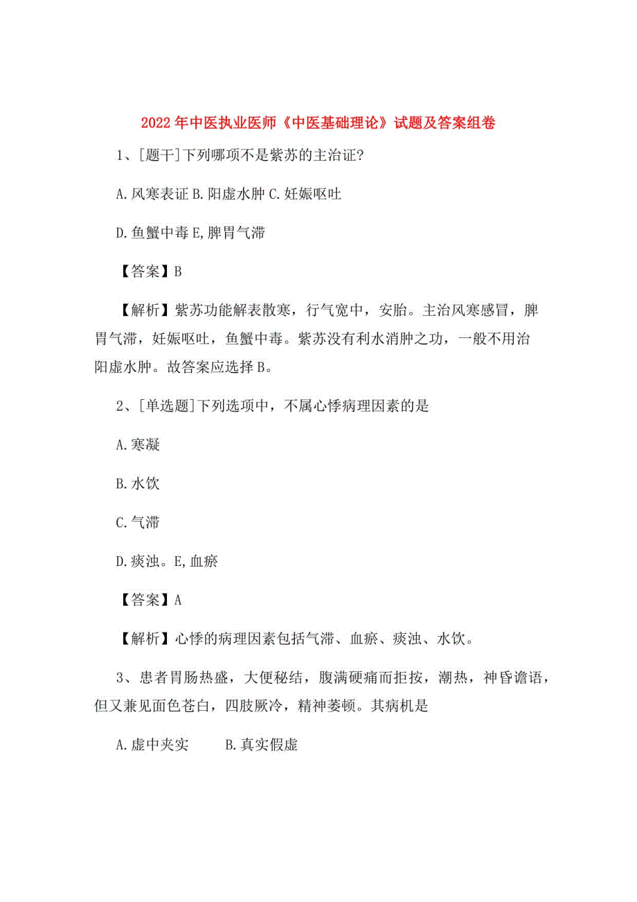 2022年中医执业医师《中医基础理论》试题及答案组卷66_第1页