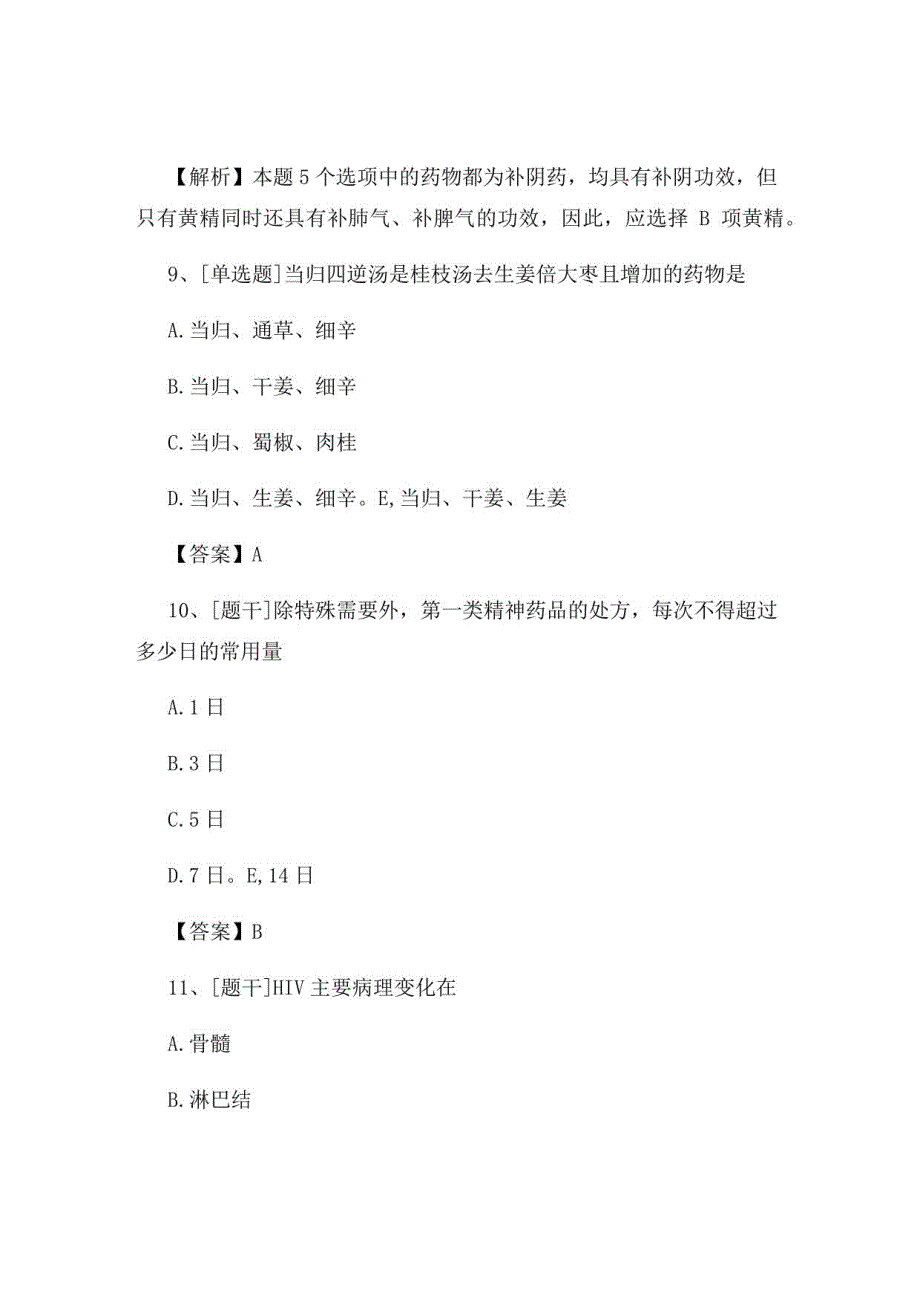 2022年中医执业医师《中医基础理论》试题及答案组卷66_第4页