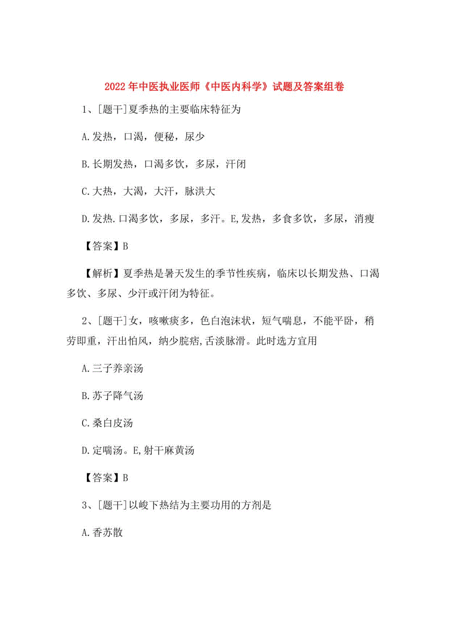 2022年中医执业医师《中医内科学》试题及答案组卷24_第1页