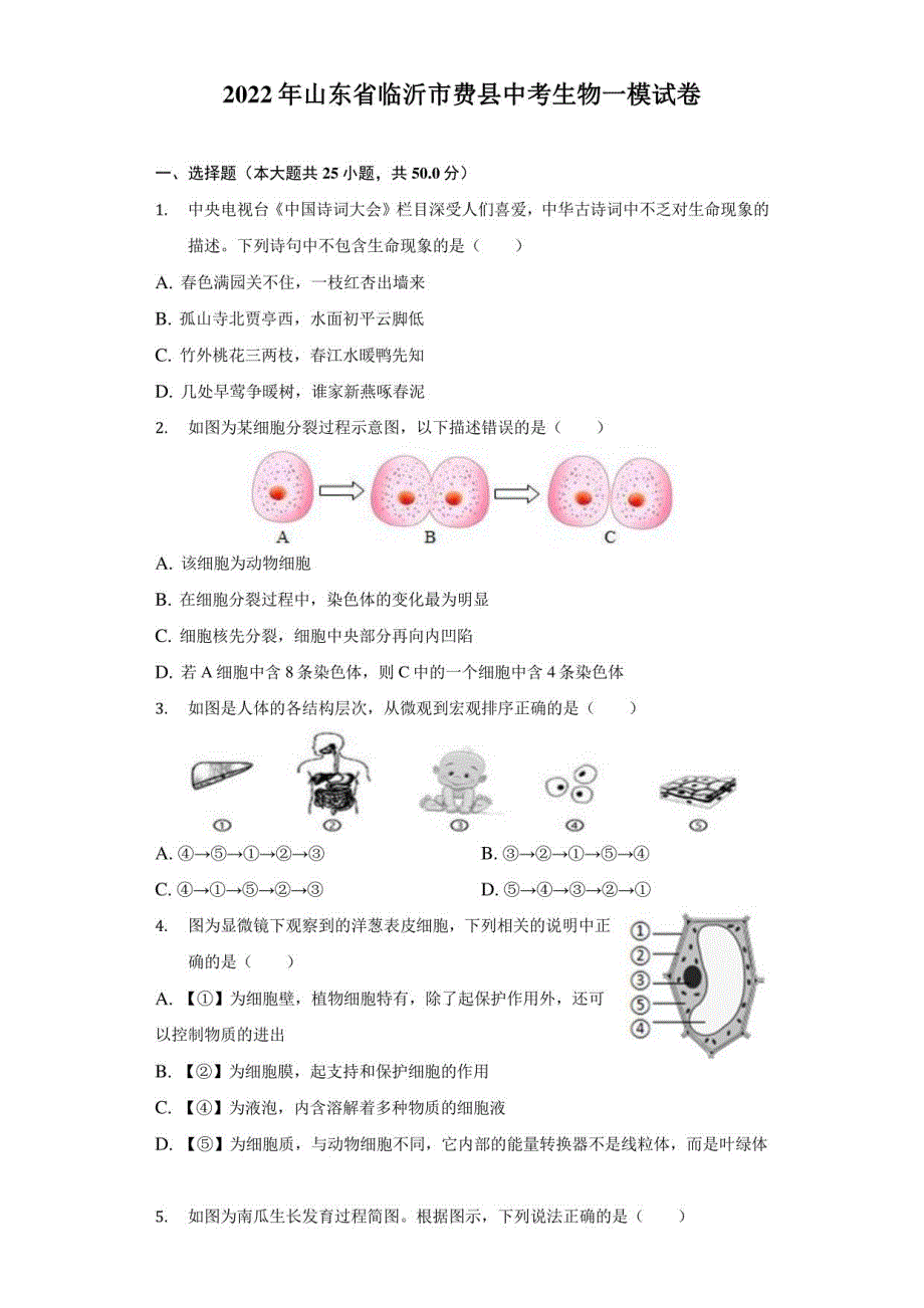 2022年山东省临沂市费县中考生物一模试卷（附答案详解）_第1页