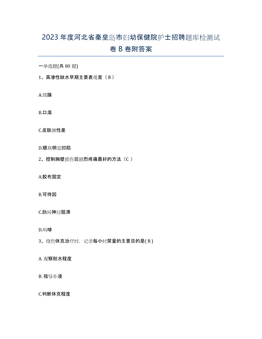 2023年度河北省秦皇岛市妇幼保健院护士招聘题库检测试卷B卷附答案_第1页