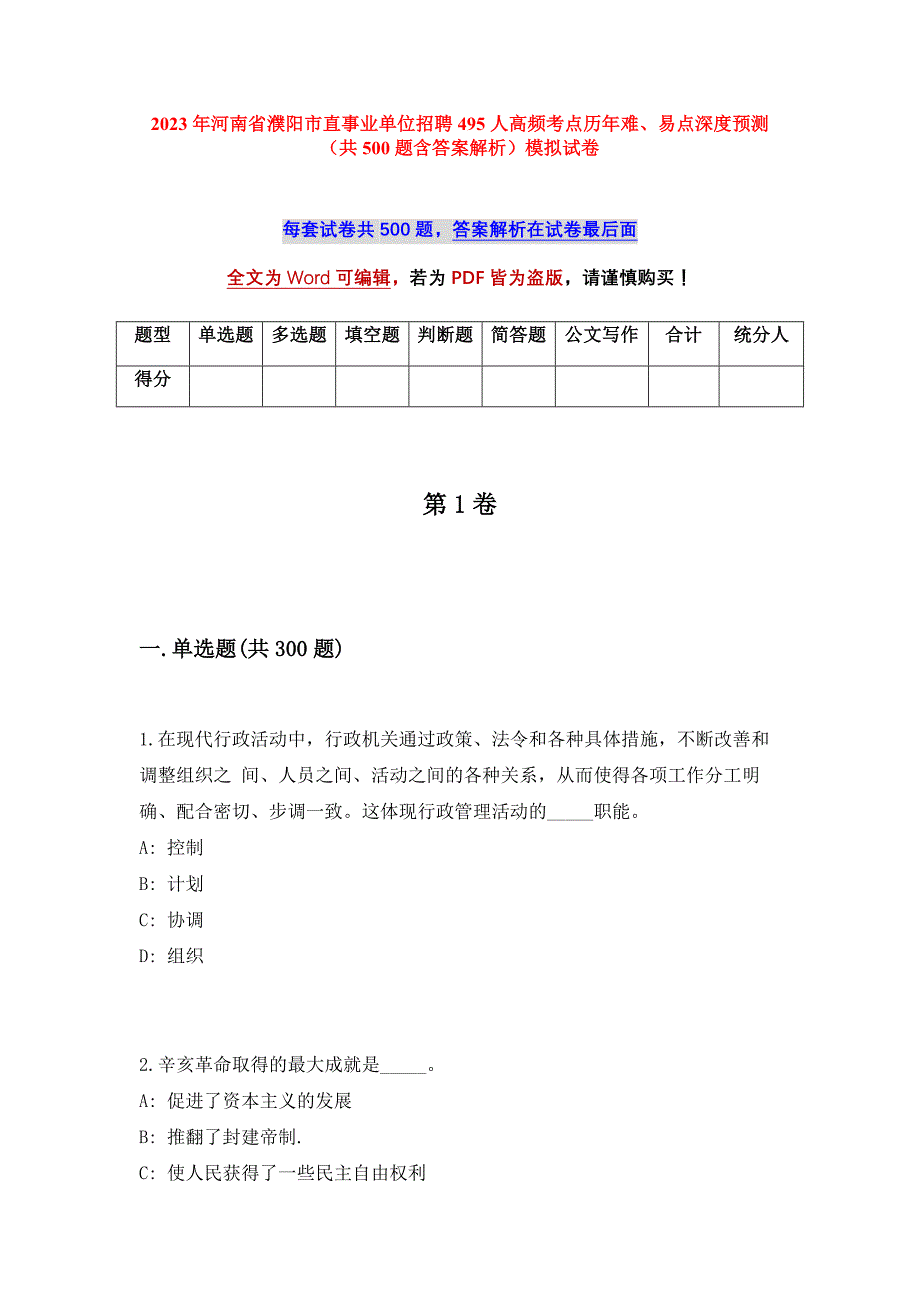 2023年河南省濮阳市直事业单位招聘495人高频考点历年难、易点深度预测（共500题含答案解析）模拟试卷_第1页