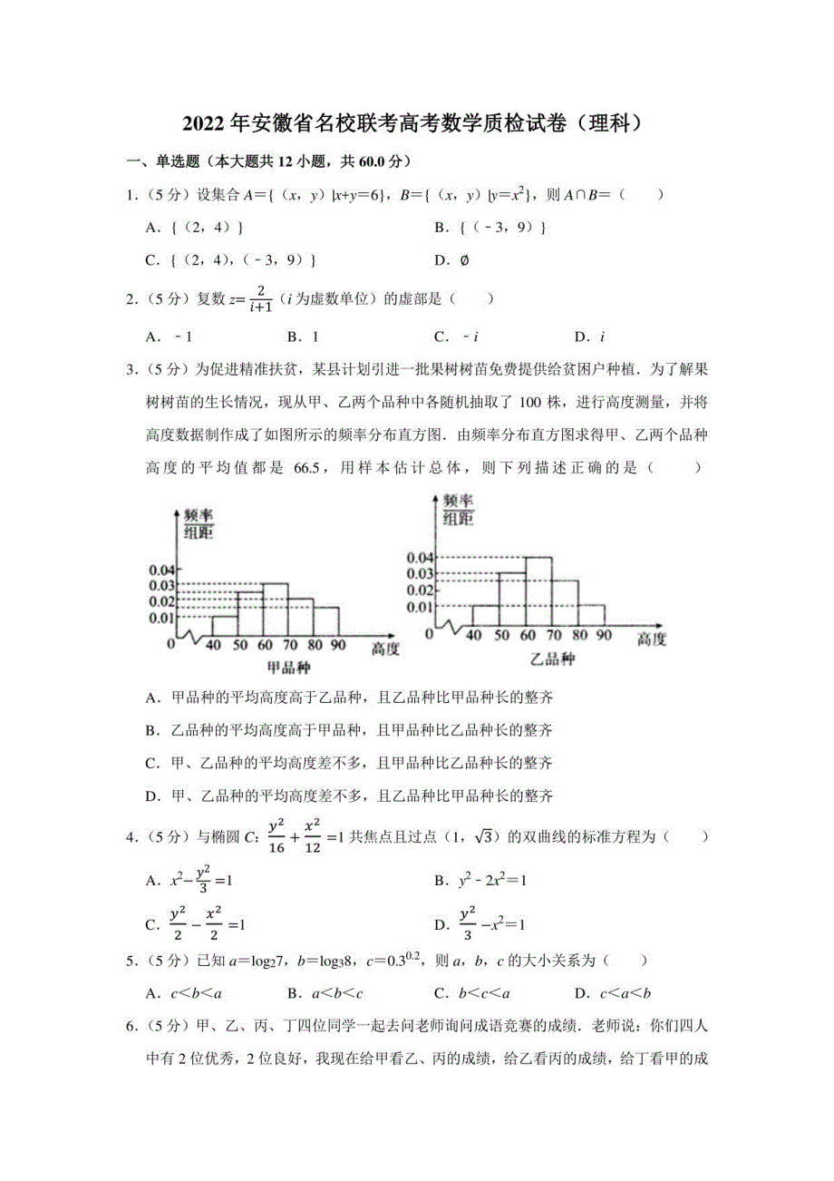 2022年安徽省名校联考高考数学质检试卷（理科）（学生版+解析版）_第1页