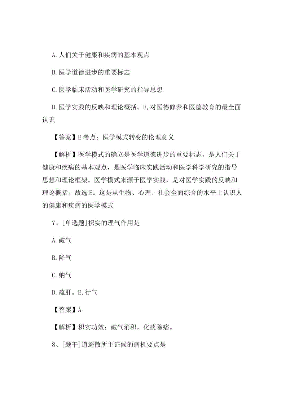 2022年中医执业医师《方剂学》试题及答案组卷25_第3页