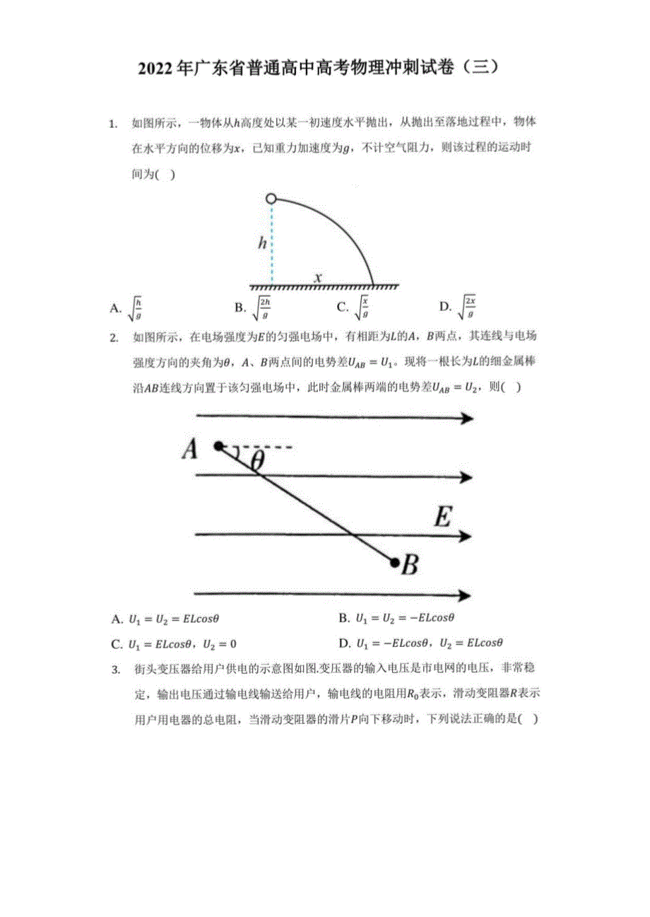2022年广东省普通高中高考物理冲刺试卷（三）（附答案详解）_第1页