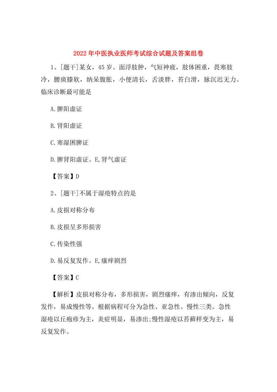 2022年中医执业医师考试综合试题及答案组卷94_第1页