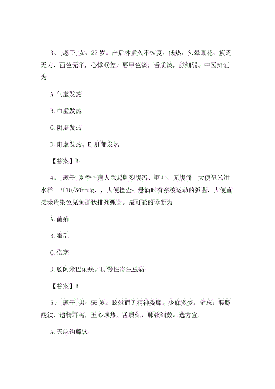 2022年中医执业医师考试综合试题及答案组卷94_第2页