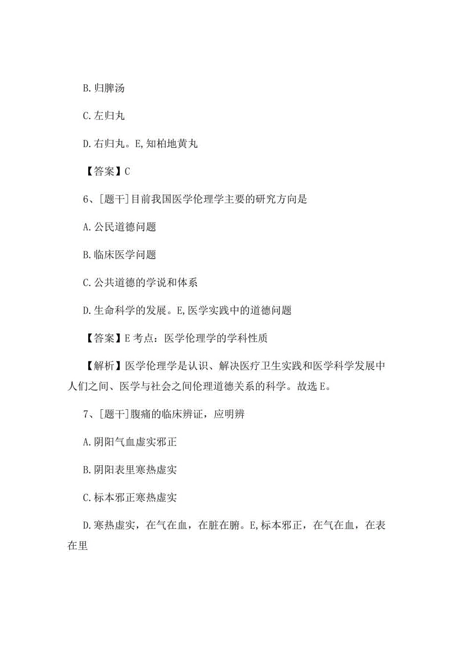 2022年中医执业医师考试综合试题及答案组卷94_第3页