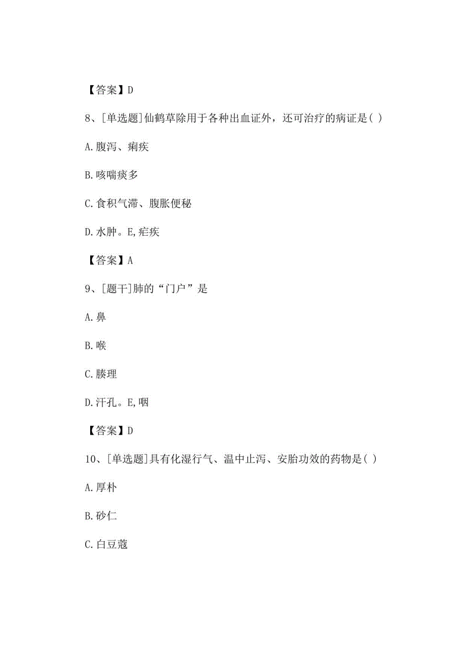 2022年中医执业医师考试综合试题及答案组卷94_第4页