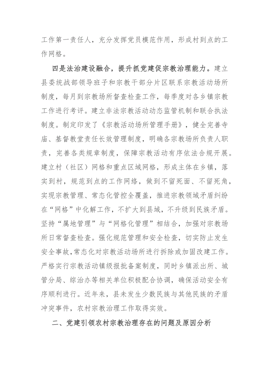 关于党建引领农村宗教治理的路径研究调研报告_第4页