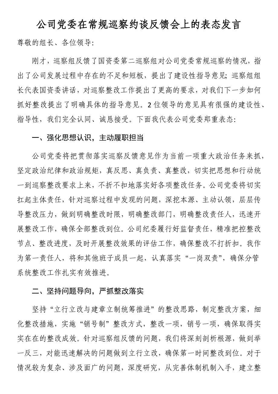 公司党委在常规巡察约谈反馈会上的表态发言 (2)_第1页