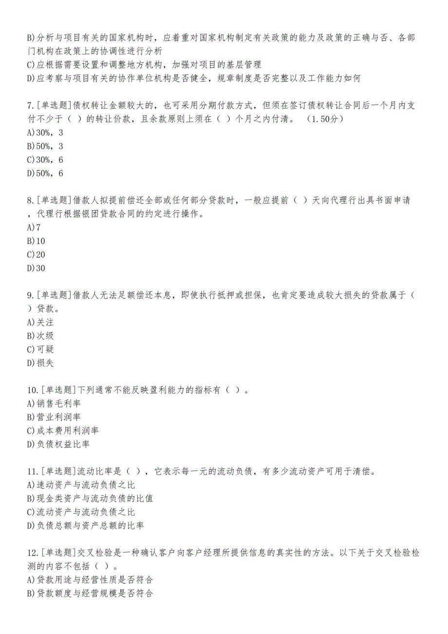 信贷中级考试练习题及答案10_2023_练习版_第2页