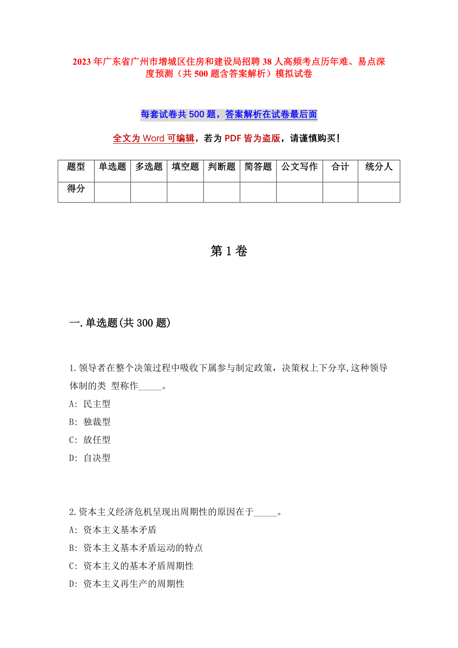 2023年广东省广州市增城区住房和建设局招聘38人高频考点历年难、易点深度预测（共500题含答案解析）模拟试卷_第1页