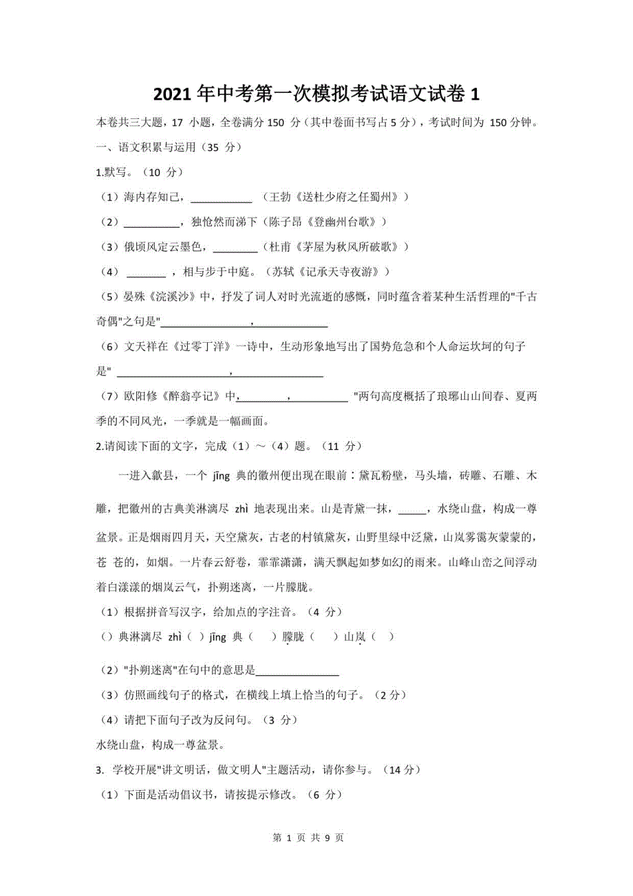 2021年中考第一次模拟考试语文试卷1（部编版含答案）_第1页