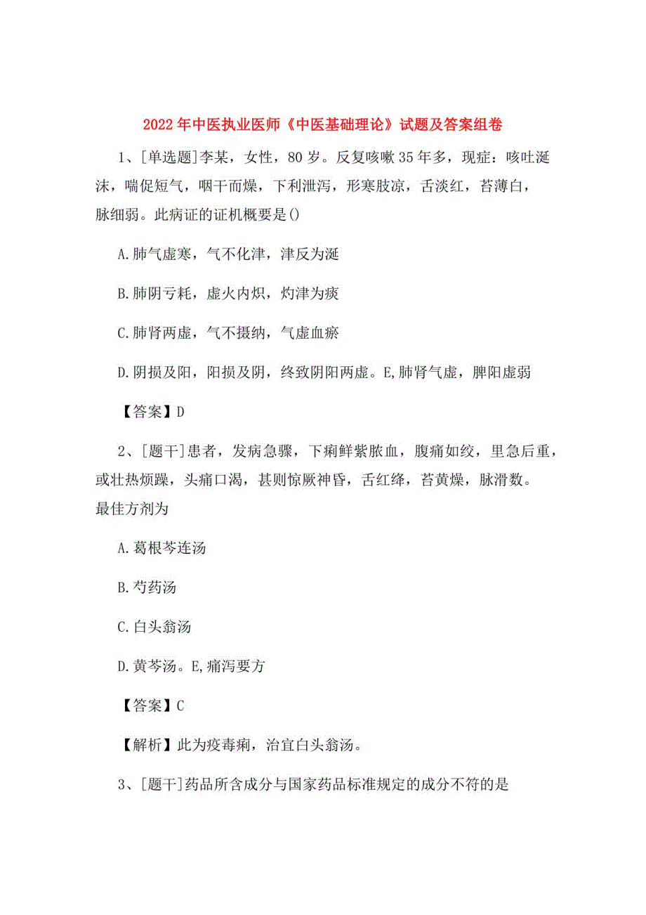 2022年中医执业医师《中医基础理论》试题及答案组卷78_第1页