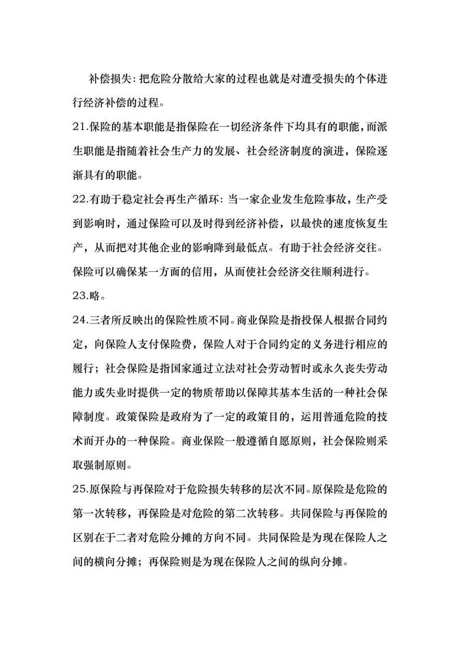 保险系列保险学课后习题答案_第5页