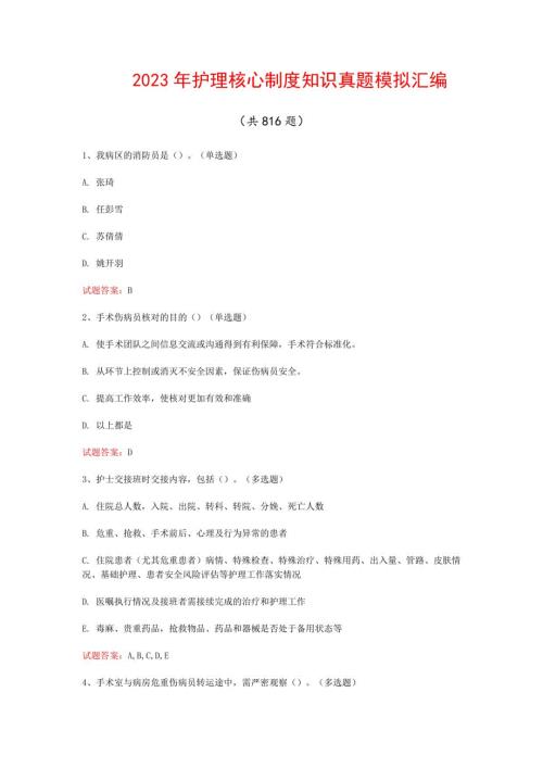 2023年护理核心制度知识真题模拟汇编(共816题)