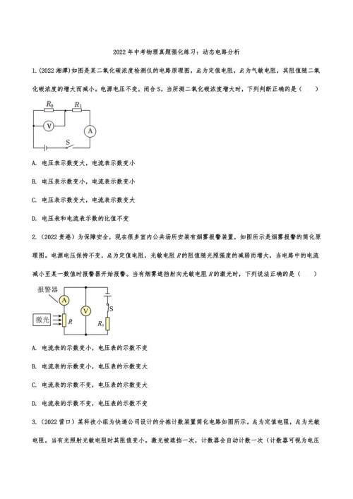 2022年中考物理真题强化练习:动态电路分析