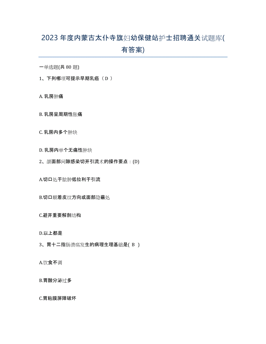 2023年度内蒙古太仆寺旗妇幼保健站护士招聘通关试题库(有答案)_第1页