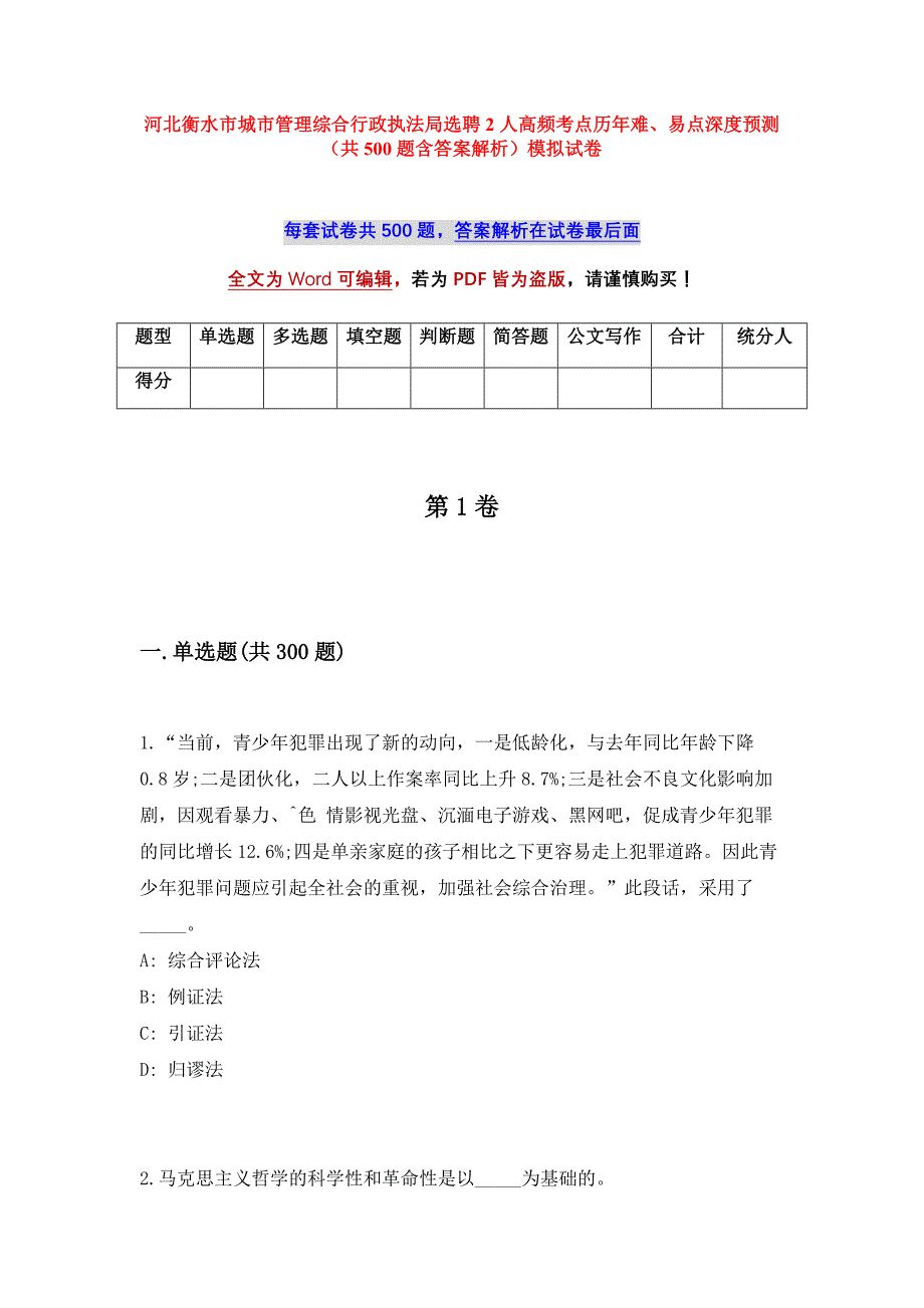 河北衡水市城市管理综合行政执法局选聘2人高频考点历年难、易点深度预测（共500题含答案解析）模拟试卷_第1页