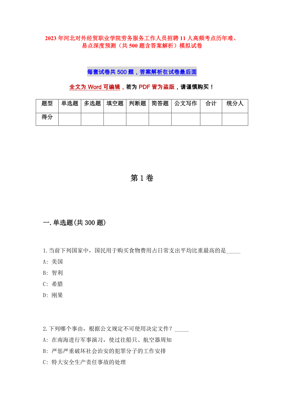 2023年河北对外经贸职业学院劳务服务工作人员招聘11人高频考点历年难、易点深度预测（共500题含答案解析）模拟试卷_第1页