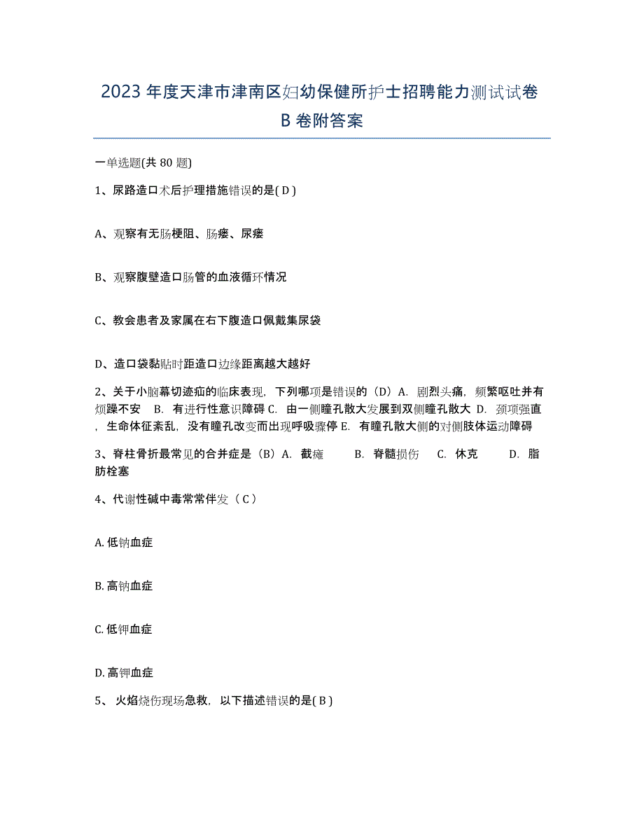 2023年度天津市津南区妇幼保健所护士招聘能力测试试卷B卷附答案_第1页