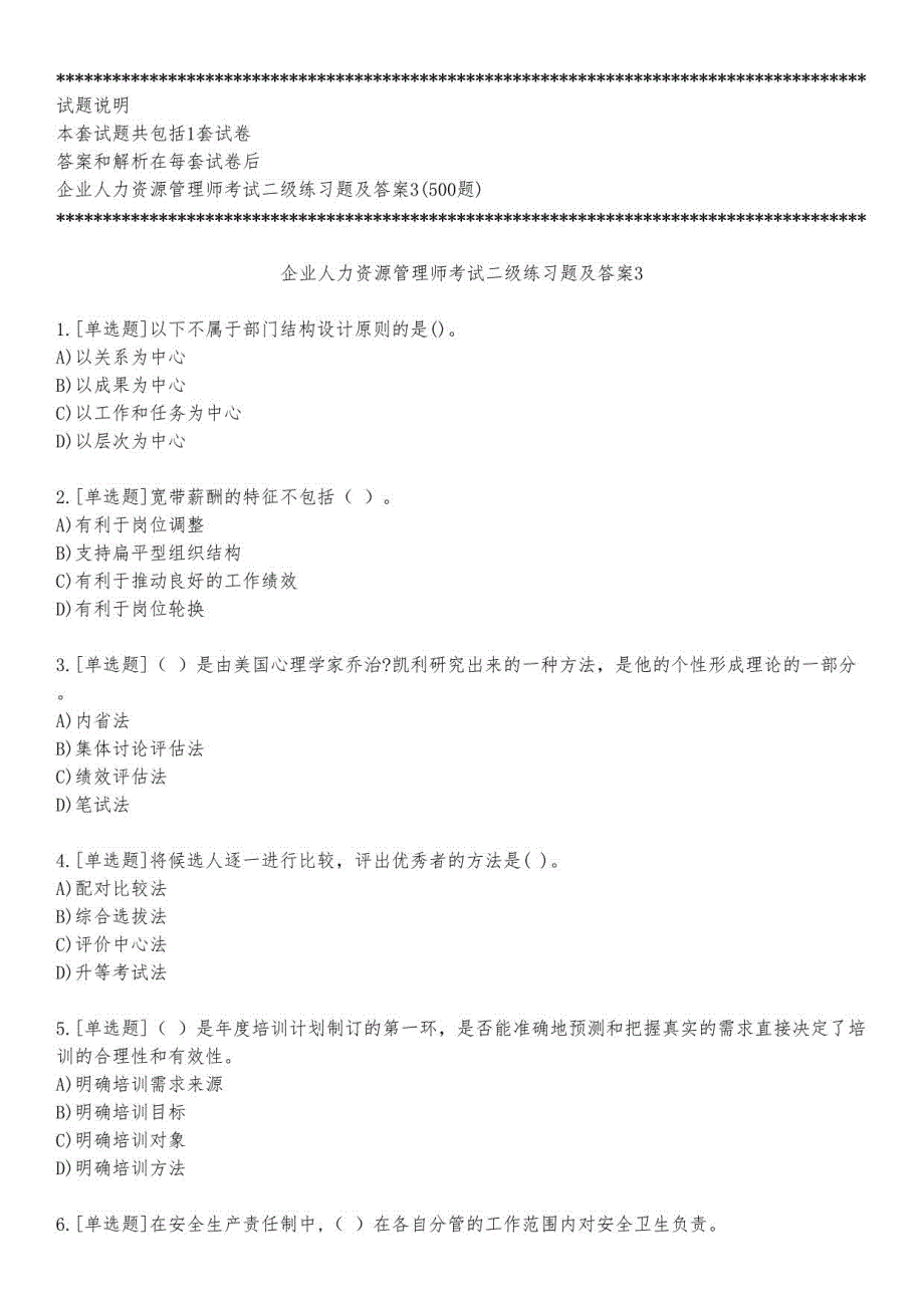 企业人力资源管理师考试二级练习题及答案3_2023_练习版_第1页
