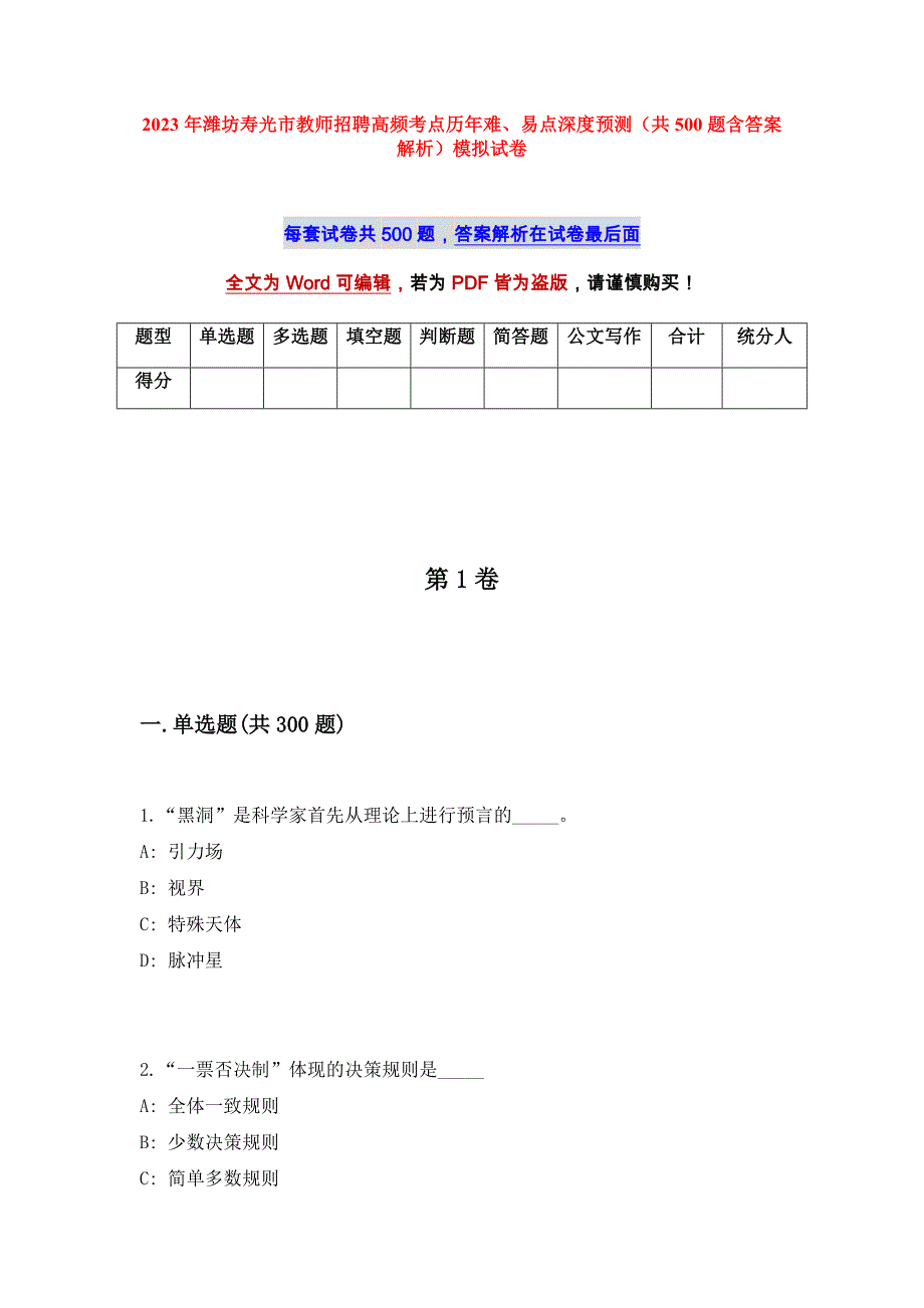 2023年潍坊寿光市教师招聘高频考点历年难、易点深度预测（共500题含答案解析）模拟试卷_第1页