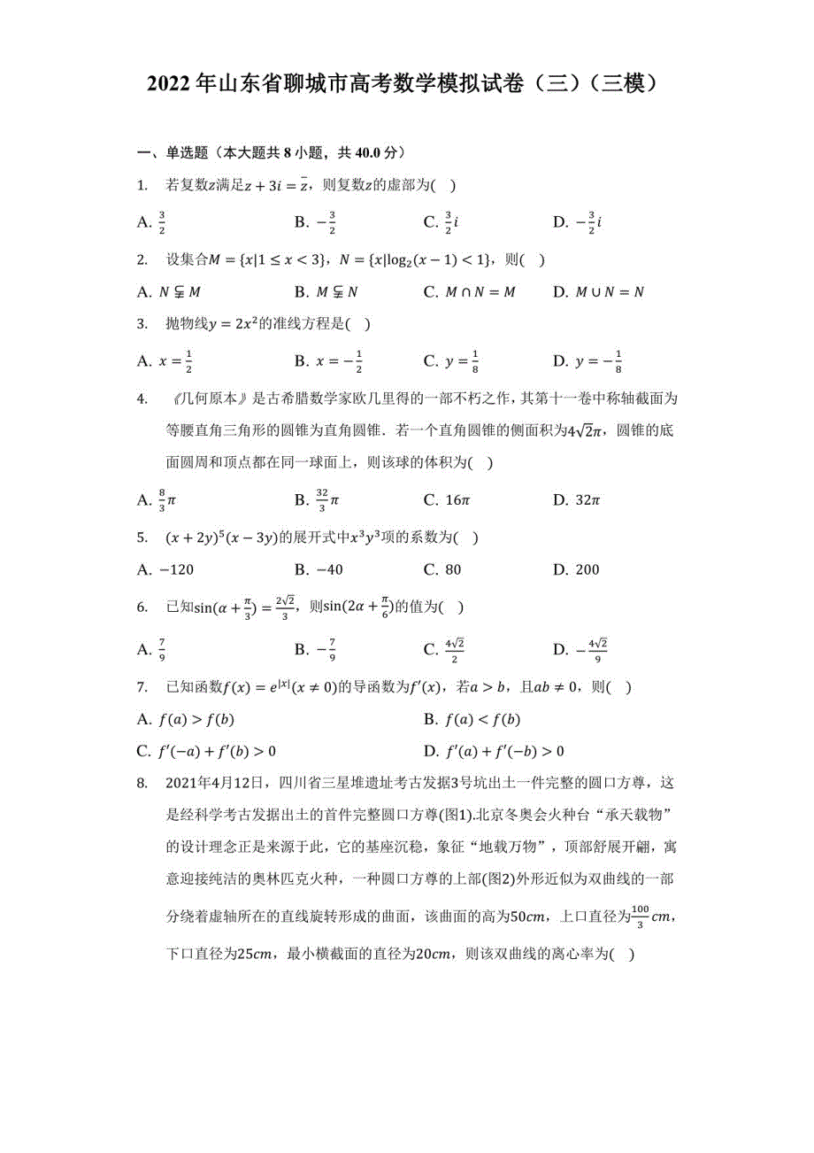 2022年山东省聊城市高考数学模拟试卷（三）（三模）（附答案详解）_第1页
