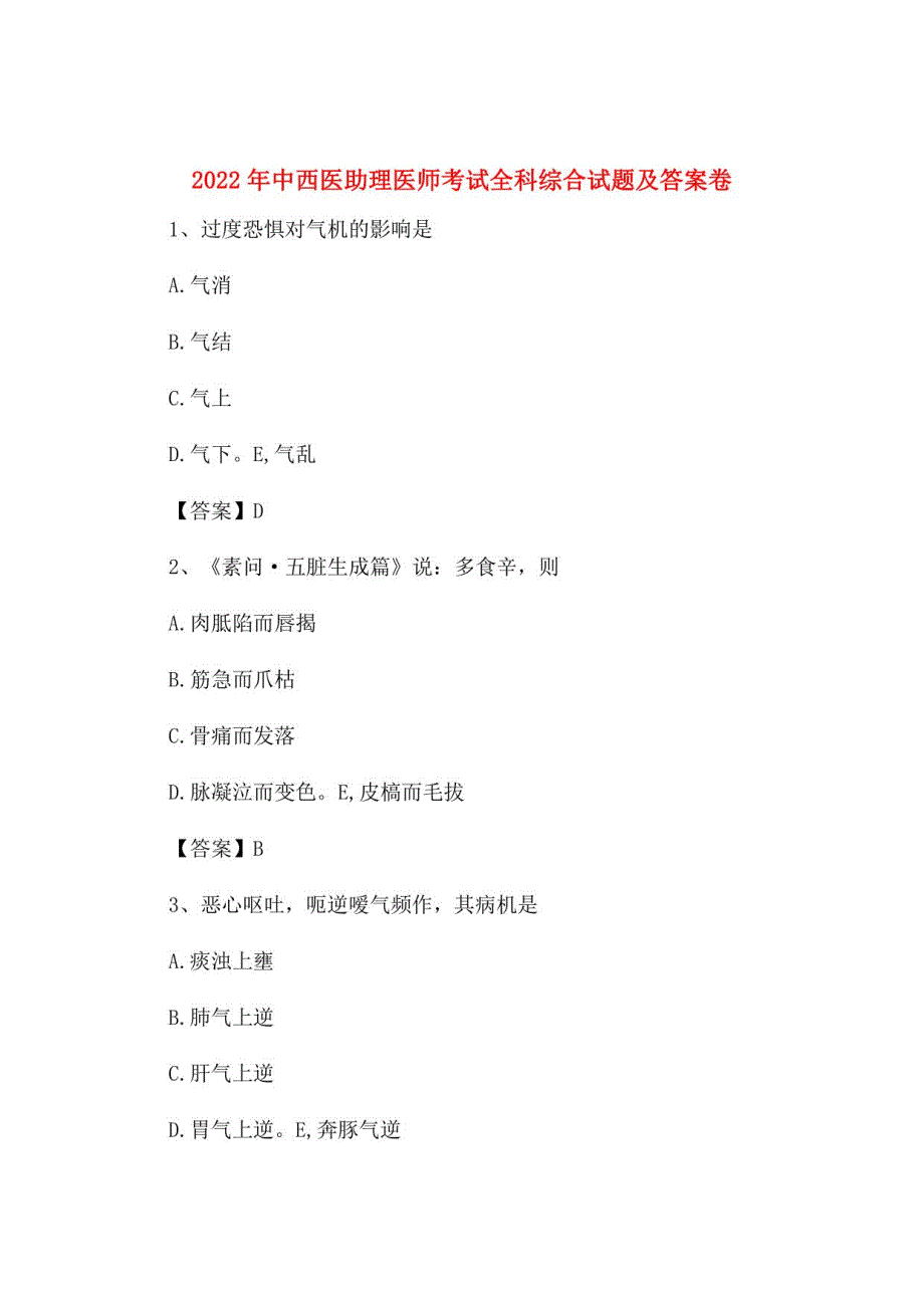 2022年中西医助理医师考试全科综合试题及答案卷43_第1页