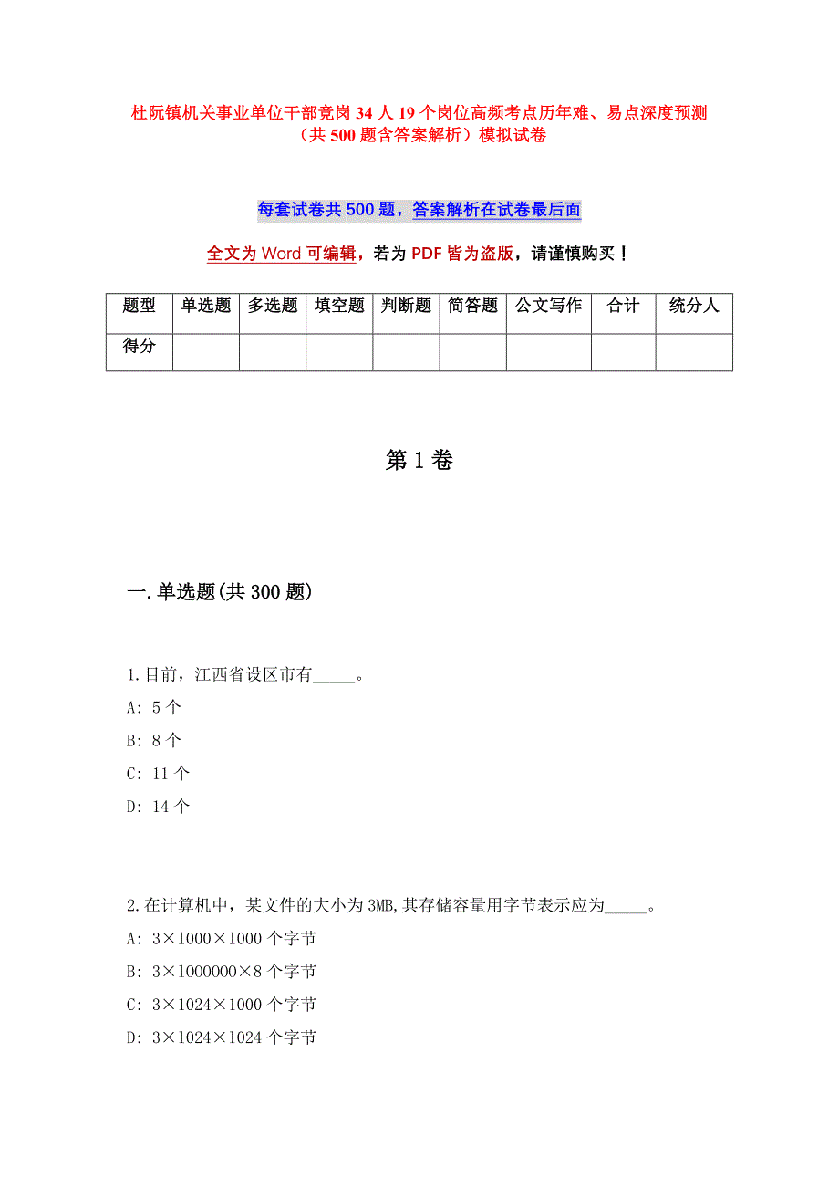 杜阮镇机关事业单位干部竞岗34人19个岗位高频考点历年难、易点深度预测（共500题含答案解析）模拟试卷_第1页