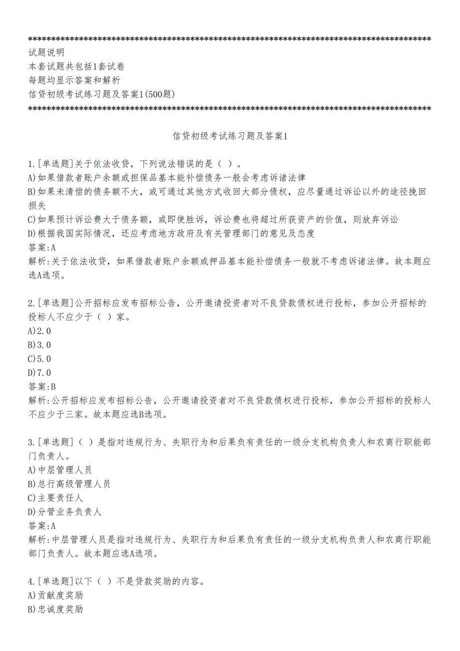 信贷初级考试练习题及答案1_2023_背题版_第1页