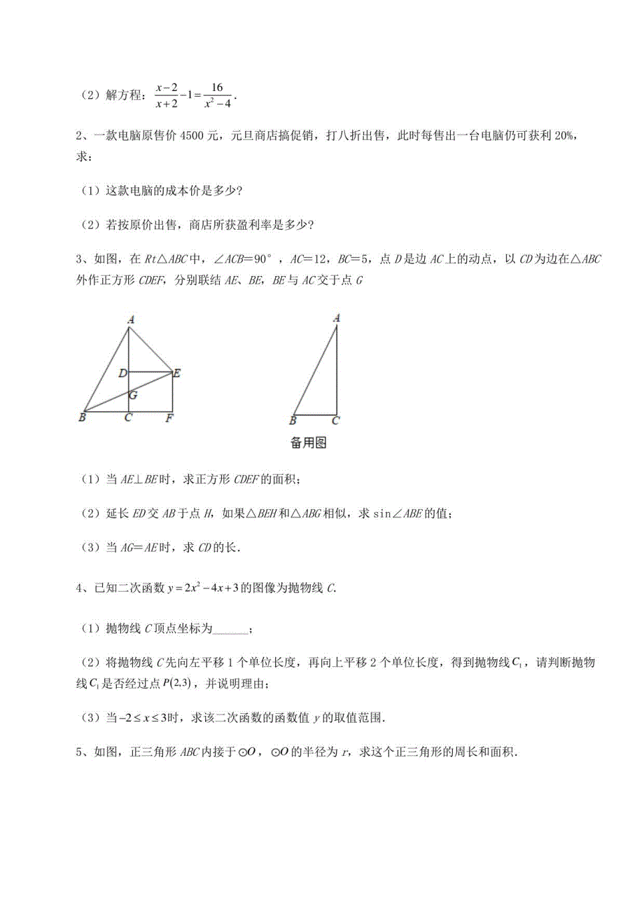 【高频真题解析】中考数学三年真题模拟 卷（Ⅱ）（含答案及详解）_第4页