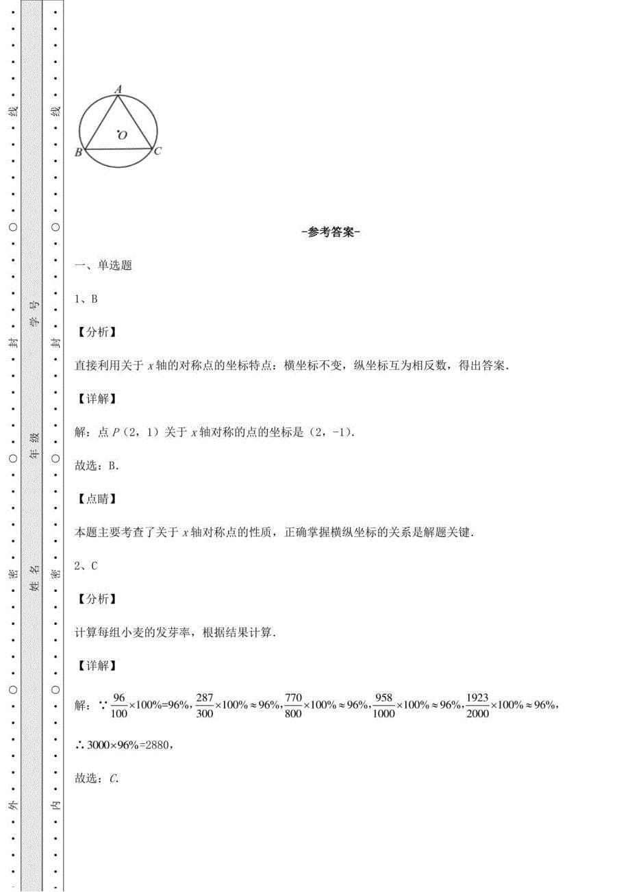 【高频真题解析】中考数学三年真题模拟 卷（Ⅱ）（含答案及详解）_第5页