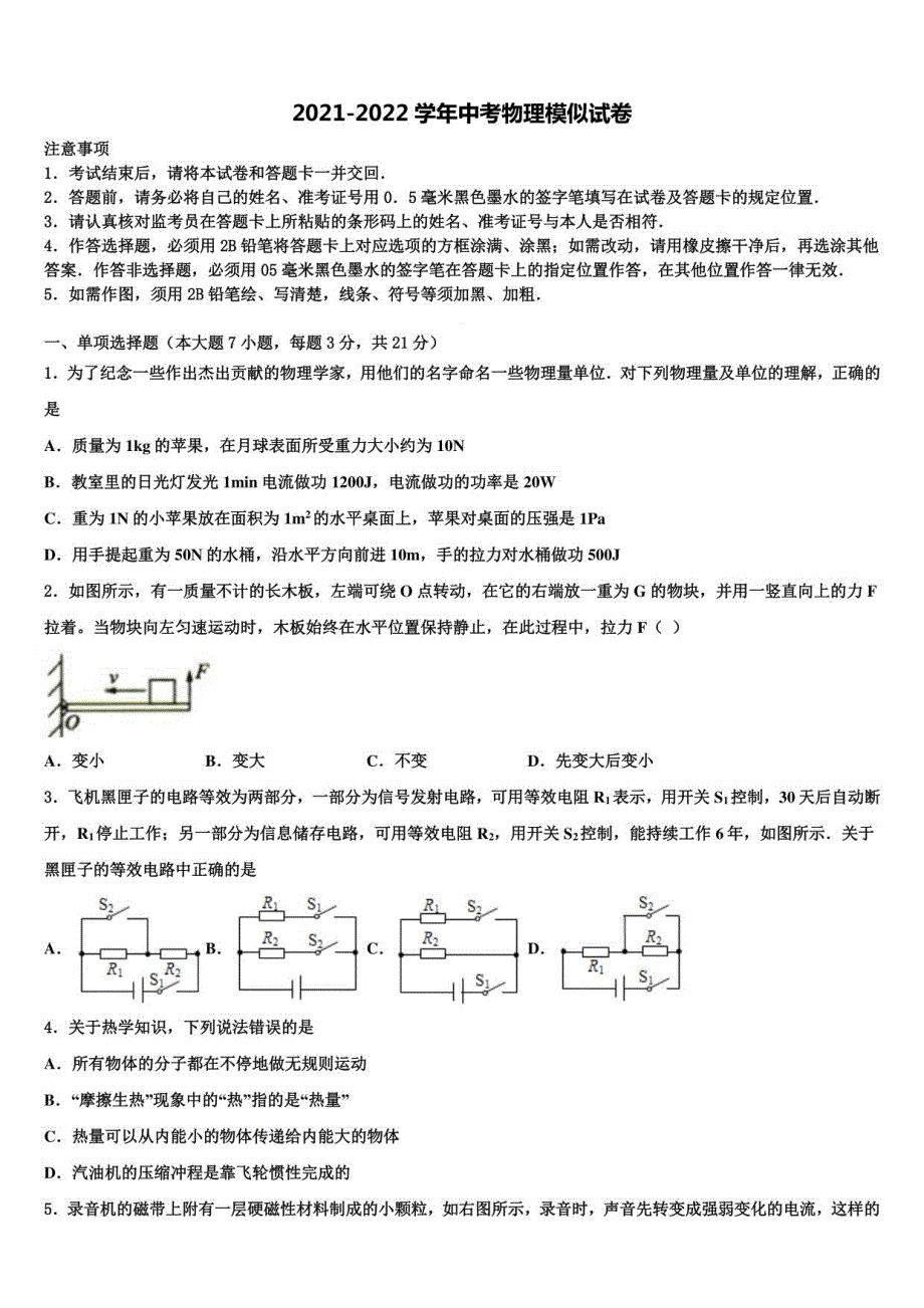 2022届安徽省淮北市第二中学中考物理五模试卷含解析_第1页