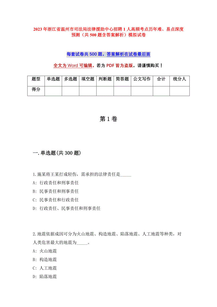 2023年浙江省温州市司法局法律援助中心招聘1人高频考点历年难、易点深度预测（共500题含答案解析）模拟试卷_第1页