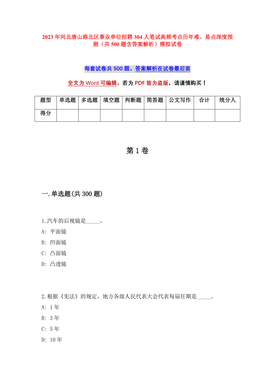 2023年河北唐山路北区事业单位招聘304人笔试高频考点历年难、易点深度预测（共500题含答案解析）模拟试卷_第1页