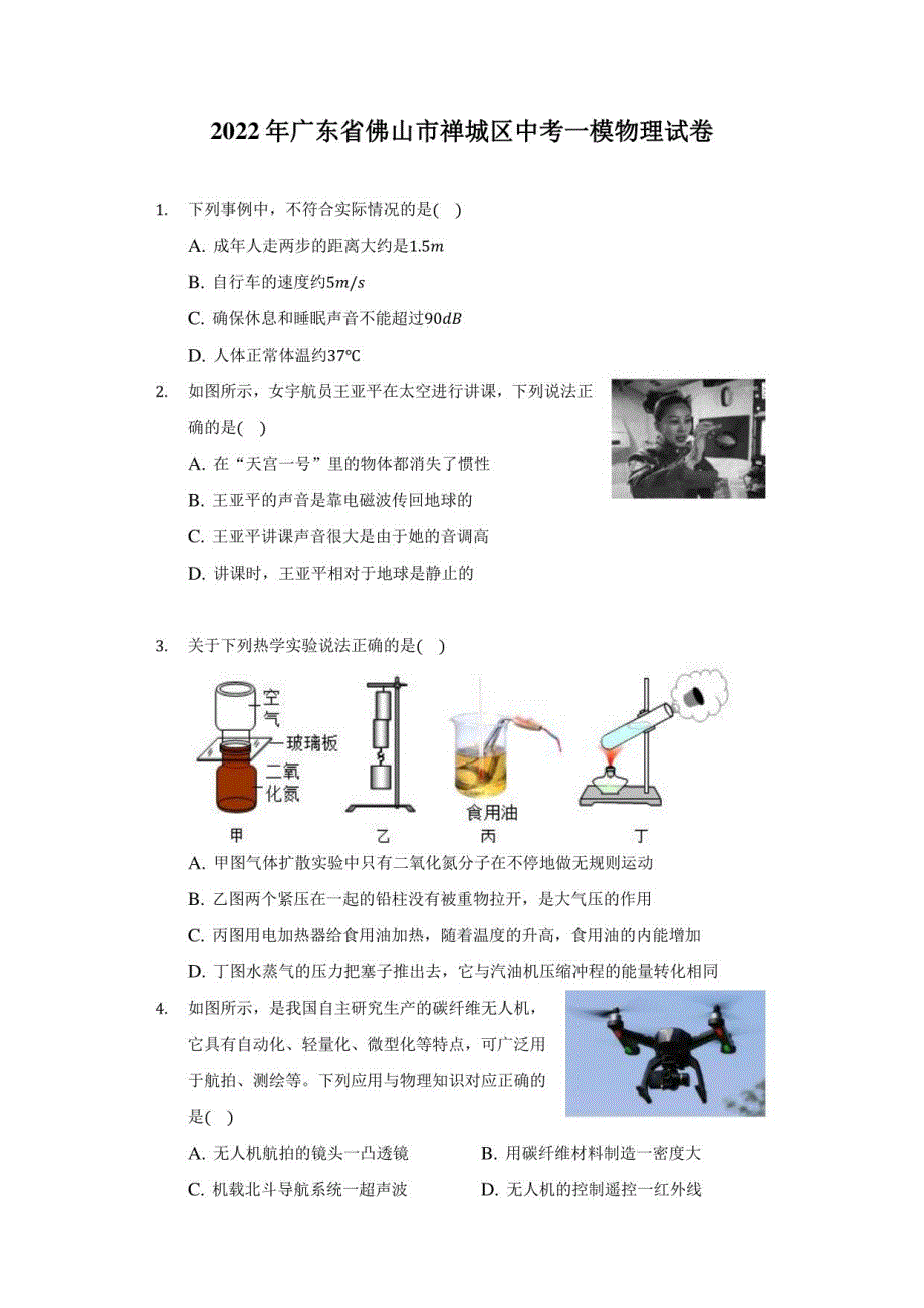 2022年广东省佛山市禅城区中考一模物理试卷（附答案详解）_第1页