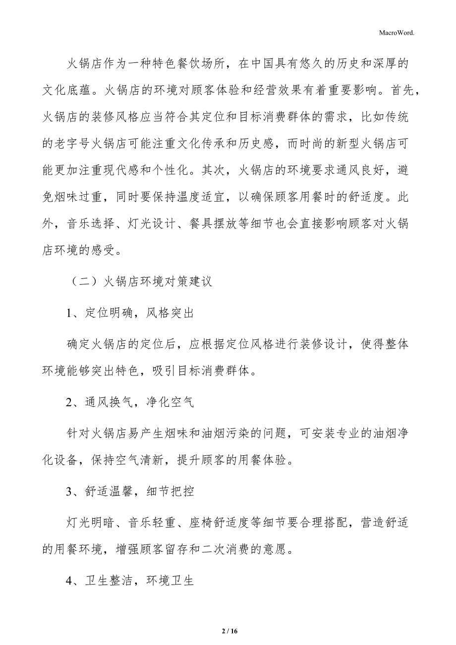 火锅店组织结构与人员配置分析_第2页