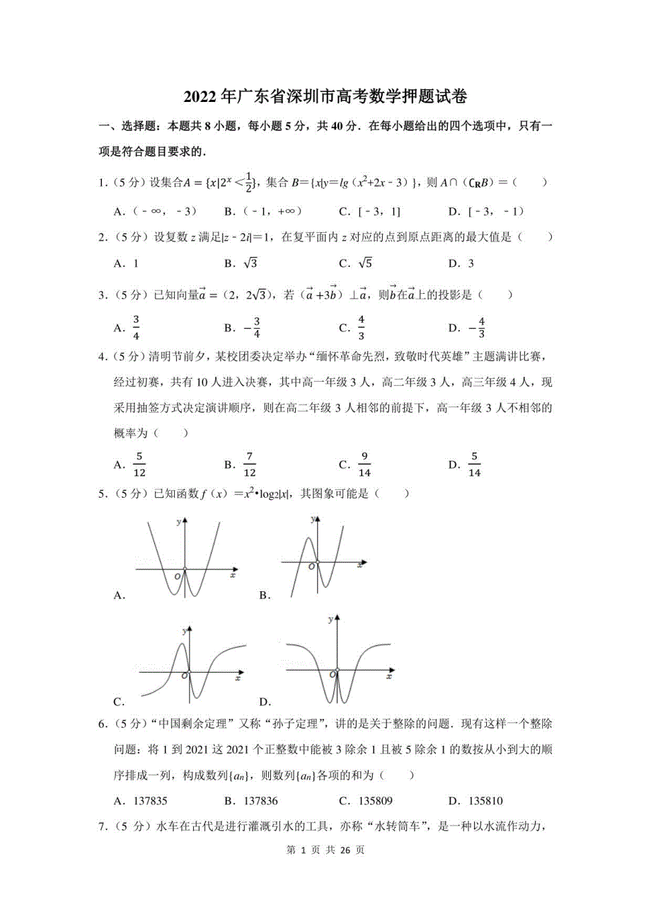 2022年广东省深圳市高考数学押题试卷及答案解析_第1页