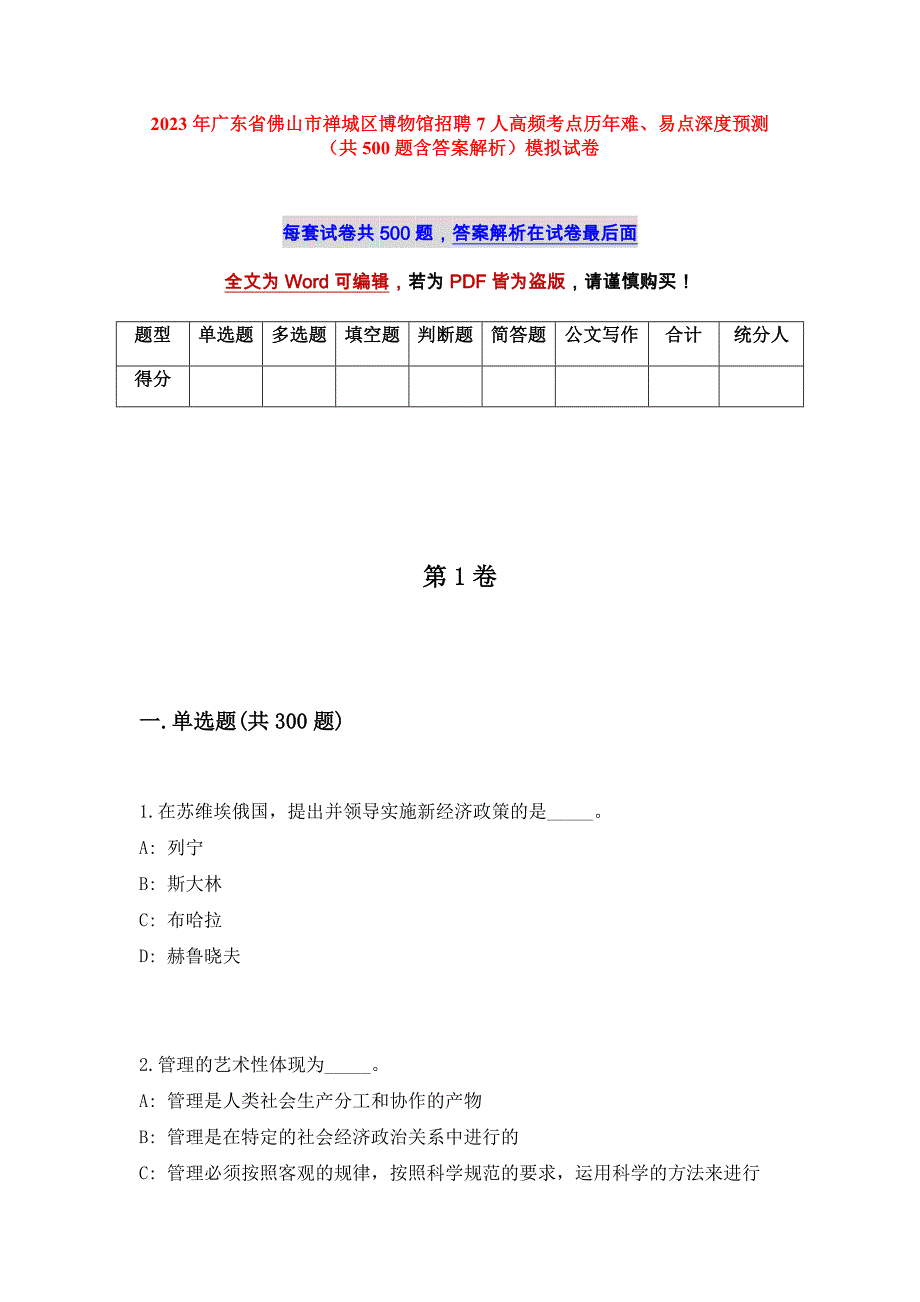 2023年广东省佛山市禅城区博物馆招聘7人高频考点历年难、易点深度预测（共500题含答案解析）模拟试卷_第1页