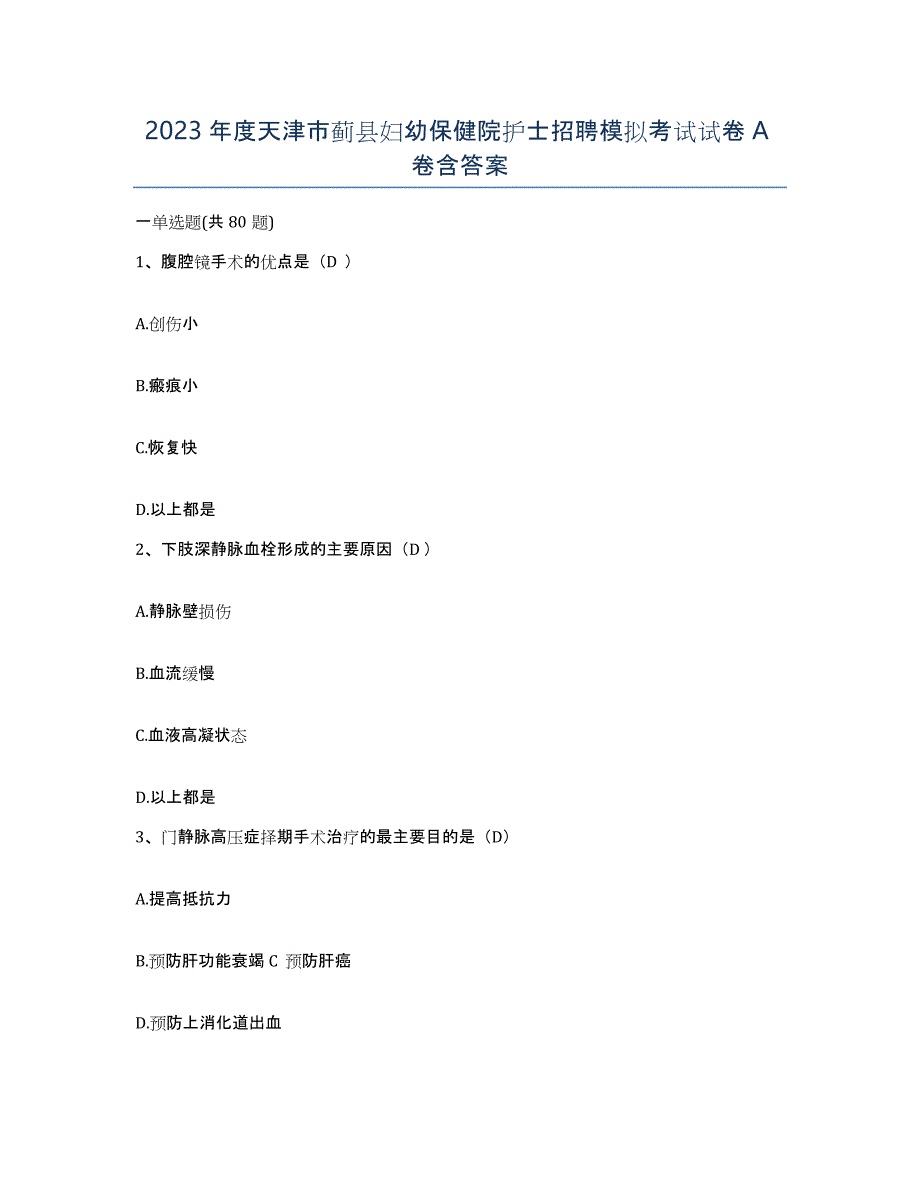 2023年度天津市蓟县妇幼保健院护士招聘模拟考试试卷A卷含答案_第1页