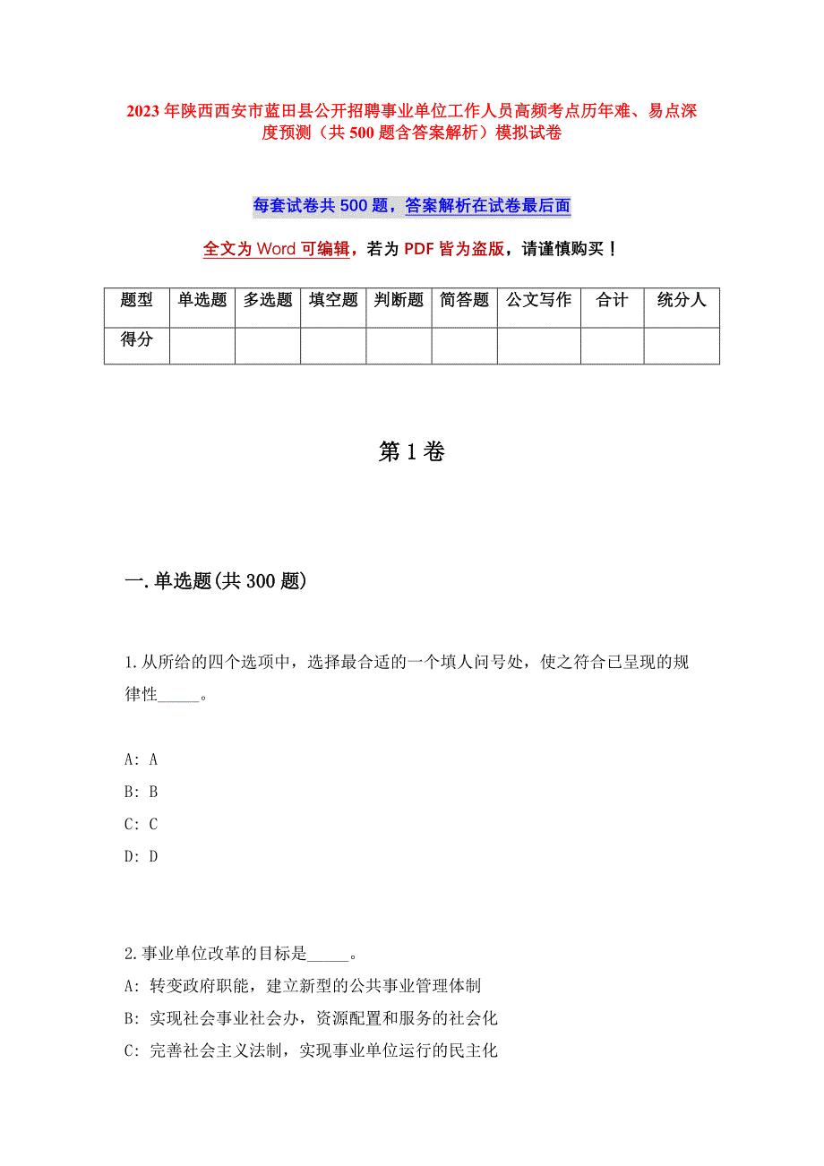 2023年陕西西安市蓝田县公开招聘事业单位工作人员高频考点历年难、易点深度预测（共500题含答案解析）模拟试卷_第1页